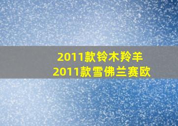 2011款铃木羚羊 2011款雪佛兰赛欧